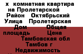 2-х  комнатная квартира на Пролетарской 228 › Район ­ Октябрьский › Улица ­ Пролетарская › Дом ­ 228 › Общая площадь ­ 44 › Цена ­ 1 700 000 - Тамбовская обл., Тамбов г. Недвижимость » Квартиры продажа   